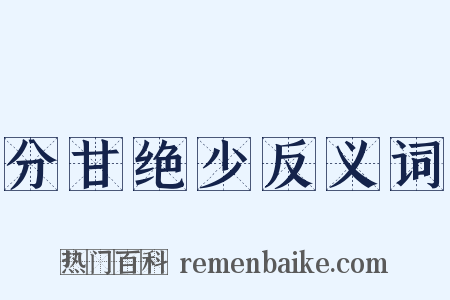 分甘绝少反义词是什么意思的图片